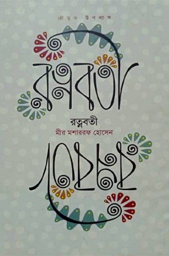 [9844381711] রত্নবতী