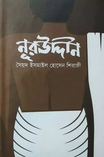 [9789849011354] নূরউদ্দীন