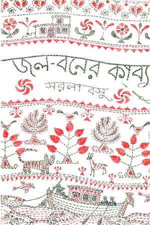 [8762100000008] জল-বনের কাব্য