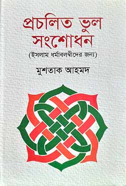 [9789849555063] প্রচলিত ভুল সংশোধন