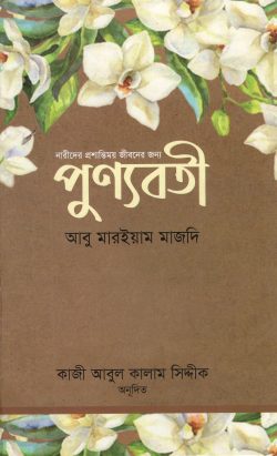 [8763300000003] পুণ্যবতী