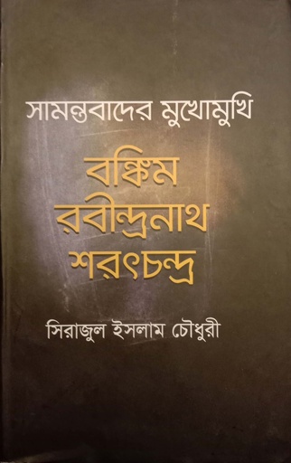 [9789849140122] সামন্তবাদের মুখোমুখি বঙ্কিম রবীন্দ্রনাথ শরৎচন্দ্র