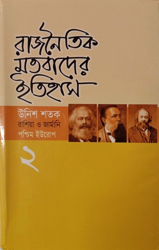 [9847014500058] রাজনৈতিক মতবাদের ইতিহাস-২