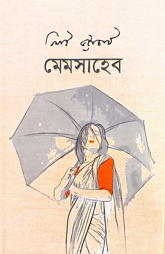 [9847014502899] মেমসাহেব