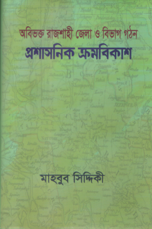 [9789849814207] অবিভক্ত রাজশাহী জেলা ও বিভাগ গঠন প্রশাসনিক ক্রমবিকাশ