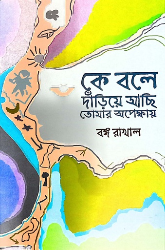 [9789849781653] কে বলে দাঁড়িয়ে আছি তোমার অপেক্ষায়