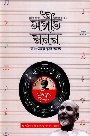 [8773200000003] সঙ্গীত মনন দ্বিতীয় সংখ্যা ডিসেম্বর ২০২৩