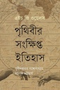 পৃথিবীর সংক্ষিপ্ত ইতিহাস