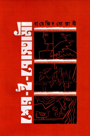 [9789849818328] শের-ই-বোস্তামী