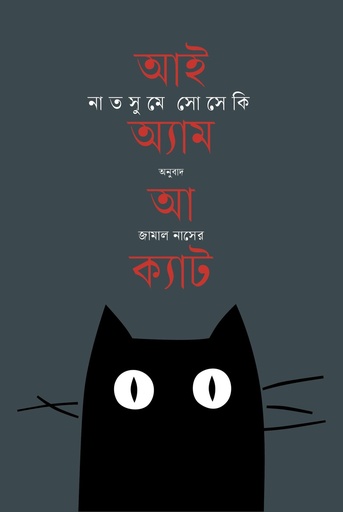 [9789849813774] আই অ্যাম আ ক্যাট