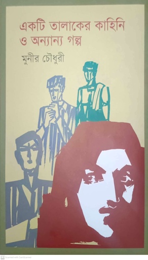 [9789849806264] একটি তালাকের কাহিনি ও অন্যান্য গল্প