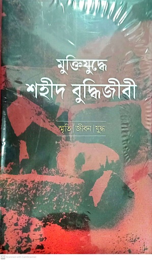 [9789849806288] মুক্তিযুদ্ধে শহীদ বুদ্ধিজীবী: স্মৃতি । জীবন । যুদ্ধ