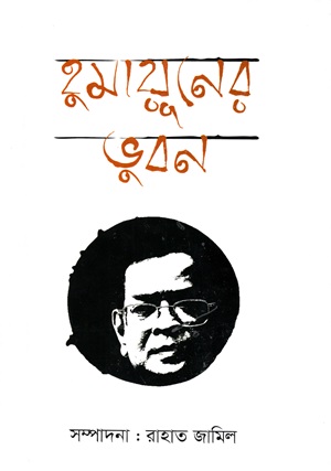 [9789849371137] হুমায়ূনের ভুবন