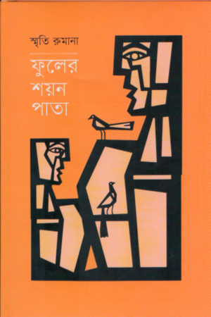 [9789843549464] ফুলের শয়ন পাতা