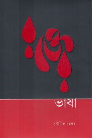 [9789843551740] রক্তের ভাষা