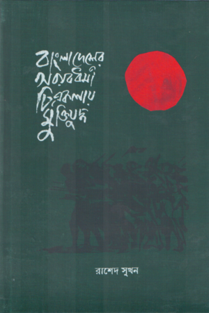 [9789843517517] বাংলাদেশের অবয়বধর্মী চিত্রকলায় মুক্তিযুদ্ধ