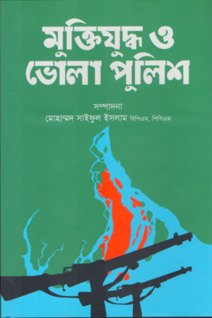 [9789849764489] মুক্তিযুদ্ধ ও ভোলা পুলিশ