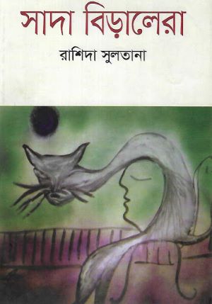 [9789849030447] সাদা বিড়ালেরা