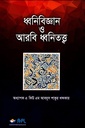 ধ্বনিবিজ্ঞান ও আরবি ধ্বনিতত্ত্ব