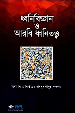 [9789843516770] ধ্বনিবিজ্ঞান ও আরবি ধ্বনিতত্ত্ব