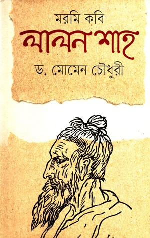 [9789849471523] মরমি কবি লালন শাহ