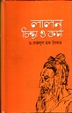 লালন চিন্তা ও কর্ম