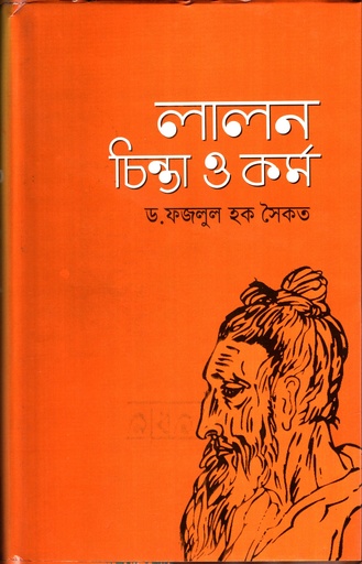 [9848401970] লালন চিন্তা ও কর্ম