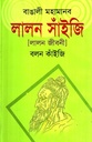 বাঙালী মহামানব লালন সাঁইজি (লালন জীবনী)