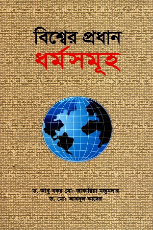 [9789843503848] বিশ্বের প্রধান ধর্মসমূহ