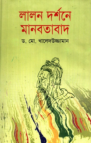 [9847020500582] লালন দর্শনে মানবতাবাদ