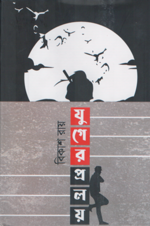 [9789849757023] যুগের প্রলয়