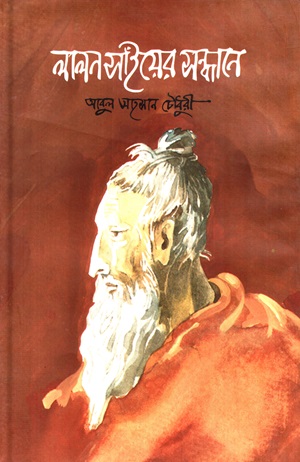 [9846030584] লালন সাঁইয়ের সন্ধানে