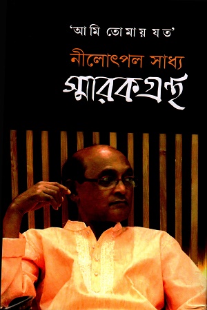 [9847012403839] আমি তোমায় যত নীলোৎপল সাধ্য স্মারকগ্রন্থ