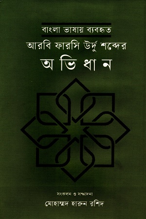 [9789840763290] বাংলা ভাষায় ব্যবহৃত আরবি ফারসি উর্দু শব্দের অভিধান