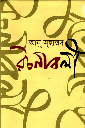 [9789849786627] আনু মুহাম্মদ রচনাবলী খণ্ড ১