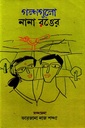 গল্পগুলো নানা রঙের