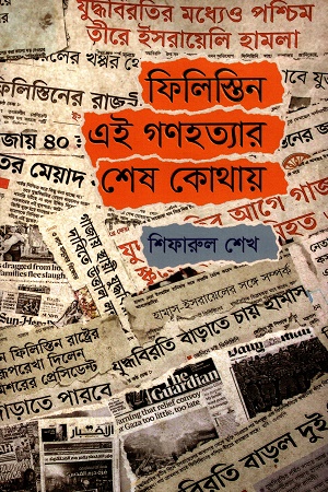 [9789848801451] ফিলিস্তিন এই গণহত্যার শেষ কোথায়