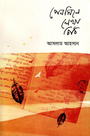 [9789849768234] পেনসিলে লেখা চিঠি