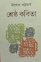 শ্রেষ্ঠ কবিতা হিন্দোল ভট্টাচার্য