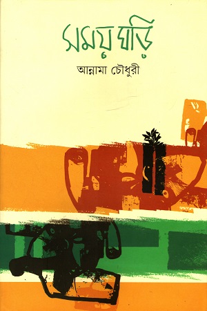 [9789849623267] সময় ঘড়ি