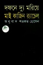 দফনে দ্যু মরিয়ে মাই কাজিন র‌্যাচেল