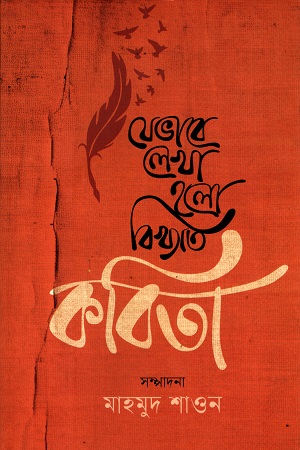 [9789849812180] যেভাবে লেখা হলো বিখ্যাত কবিতা