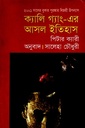 ক্যালি গ্যাং- এর আসল ইতিহাস