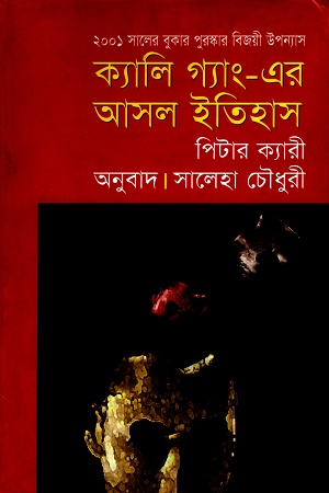 [9789848471241] ক্যালি গ্যাং- এর আসল ইতিহাস