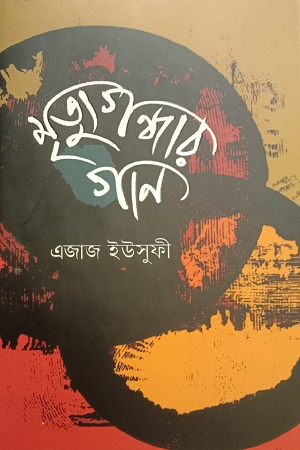 [9789849832331] মৃত্যুগন্ধার গান