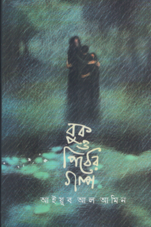 [9789849603252] বুক ও পিঠের গল্প