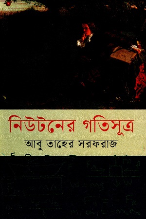 [9789849049838] নিউটনের গতিসূত্র