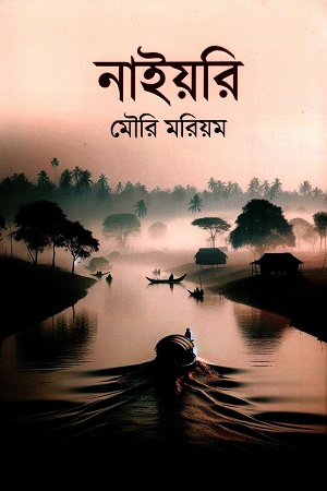 [9789845028639] নাইয়রি