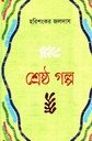 শ্রেষ্ঠ গল্প (হরিশংকর জলদাস)