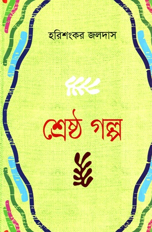 [9789849359296] শ্রেষ্ঠ গল্প (হরিশংকর জলদাস)